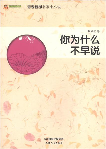 巔峰閱讀文庫·青春校園名家小小說：你為什么不早說