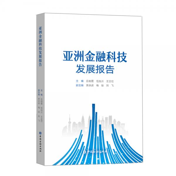 亞洲金融科技發(fā)展報告