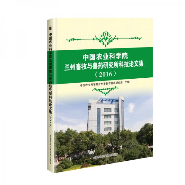 中国农业科学院兰州畜牧与兽药研究所科技论文集（2016）