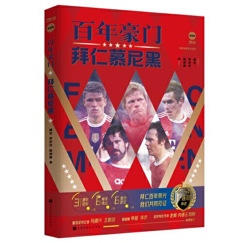 百年豪門：拜仁慕尼黑（贈送紀念海報2張+球星卡3張，足球?qū)谧骷摇萑是蛎灶I(lǐng)袖、資深體育媒體人 傾力之作）