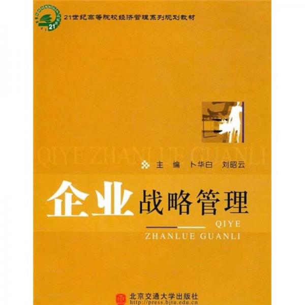 企業(yè)戰(zhàn)略管理/21世紀(jì)高等院校經(jīng)濟(jì)管理系列規(guī)劃教材