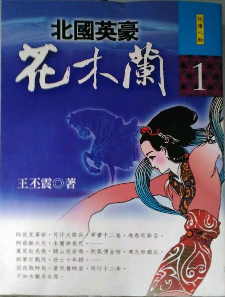花木兰-北国英豪