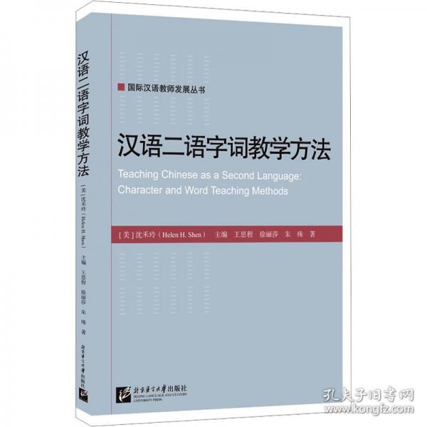 漢語二語字詞教學方法