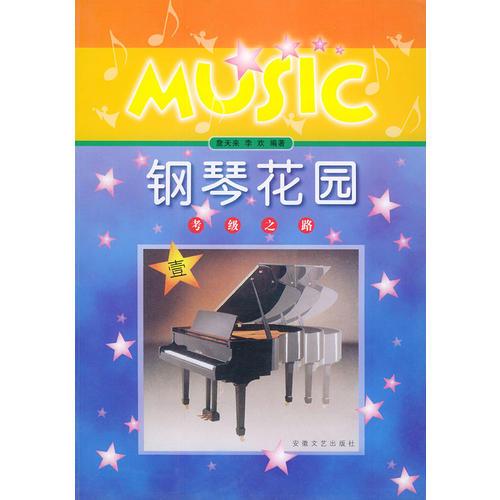 鋼琴花園：考級之路·一