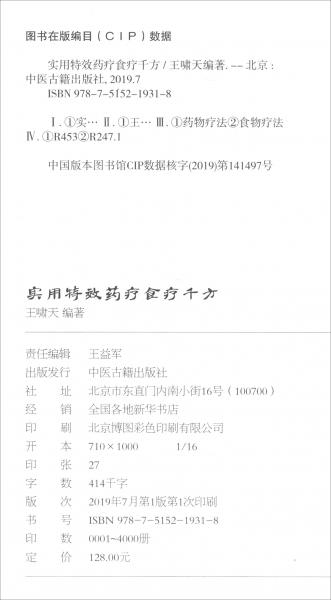 實用特效藥療食療千方