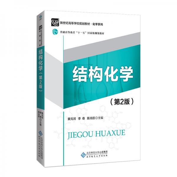結(jié)構(gòu)化學(xué)（第2版）