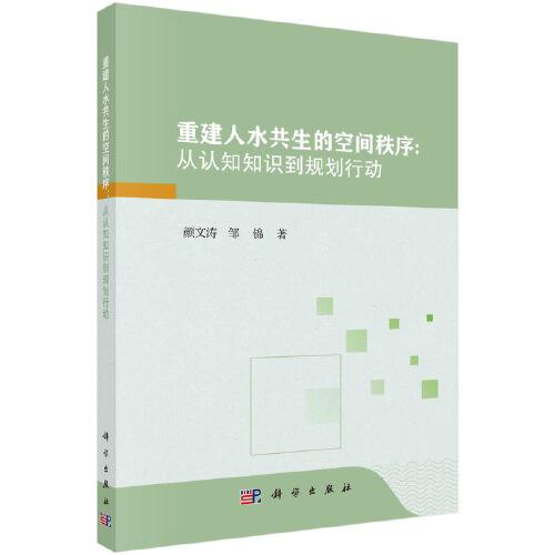 重建人水共生的空間秩序 : 從認(rèn)知知識到規(guī)劃行動