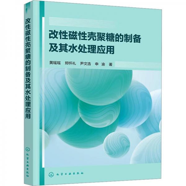 改性磁性殼聚糖的制備及其水處理應用