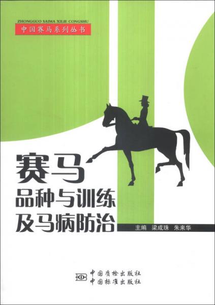 中國賽馬系列叢書：賽馬品種與訓練及馬病防治