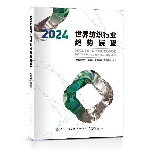 2024世界纺织行业趋势展望