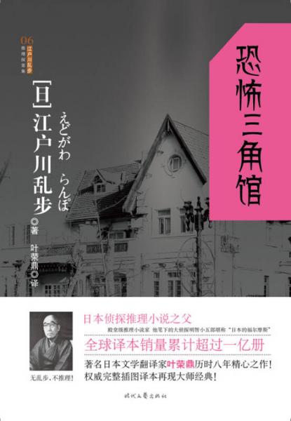 恐怖三角馆：江户川乱步推理探案集06