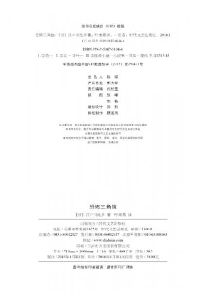 恐怖三角馆：江户川乱步推理探案集06