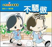 不驕傲