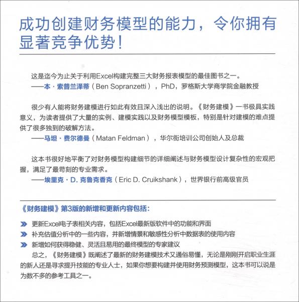 财务建模（原书第3版）：设计、构建及应用的完整指南