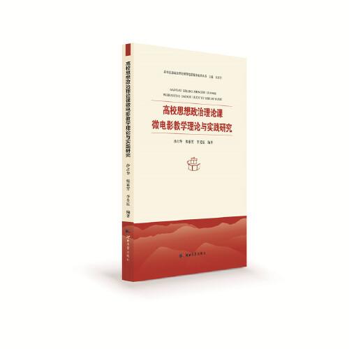 高校思想政治理論課微電影教學(xué)理論與實踐研究