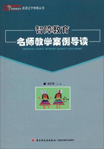 走進(jìn)遼寧特教叢書：智障教育名師教學(xué)案例導(dǎo)讀