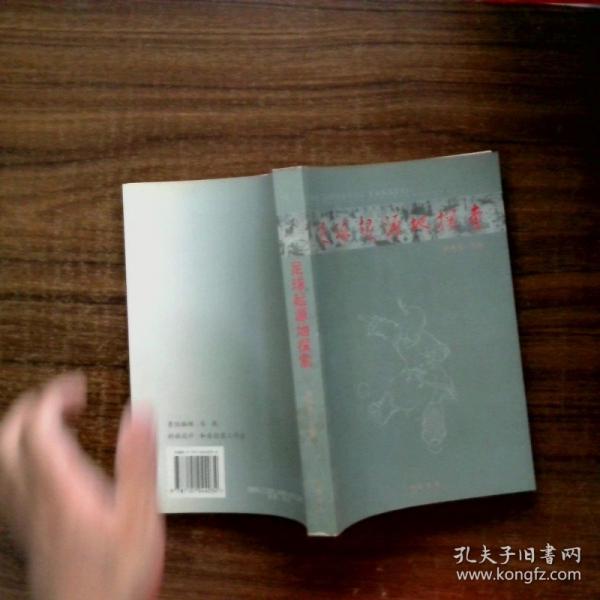 足球起源地探索