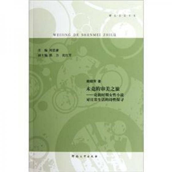 未竟的审美之旅：论新时期女性小说对日常生活的诗性探寻