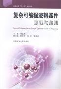 復雜可編程邏輯器件原理與應用