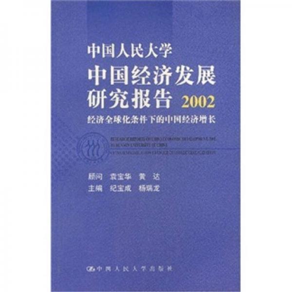 中国人民大学中国经济发展研究报告2002：经济全球化条件下的中国经济增长