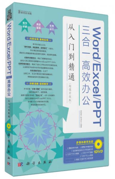 Word/Excel/PPT三合一高效辦公從入門到精通（超值升級版）