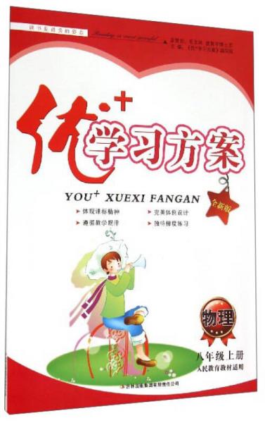 优+学习方案：物理（八年级上册 人民教育教材适用 全新版）