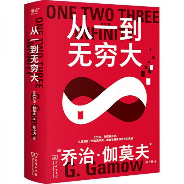 果麥經(jīng)典·科學(xué)大師系列：從一到無窮大