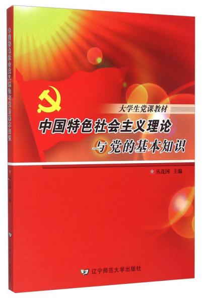 中國特色社會主義理論與黨的基本知識