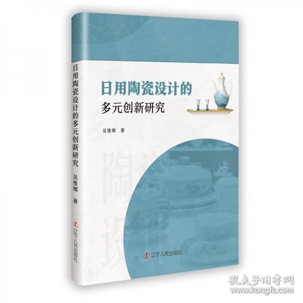 日用陶瓷設(shè)計(jì)的多元?jiǎng)?chuàng)新研究
