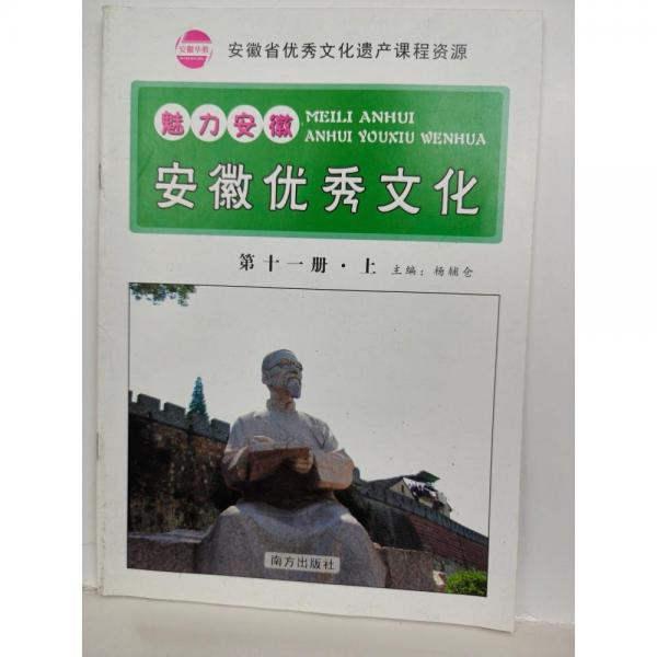 魅力安徽 : 安徽優(yōu)秀文化. 第11冊. 上冊