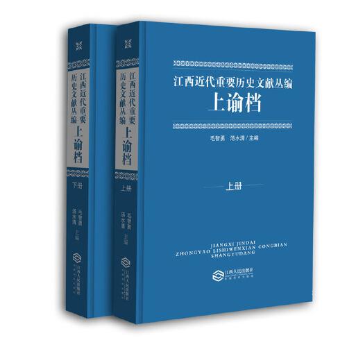 江西近代重要歷史文獻叢編：上諭檔（上下冊）