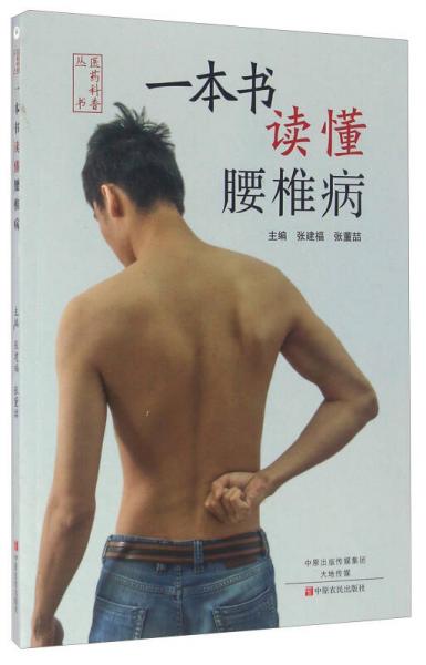 一本書讀懂腰椎病