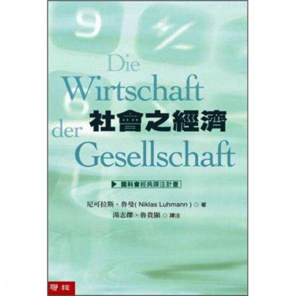 社会之经济