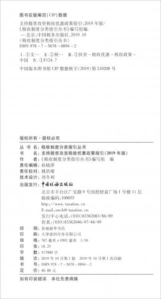 支持脱贫攻坚税收优惠政策指引（2019年版）