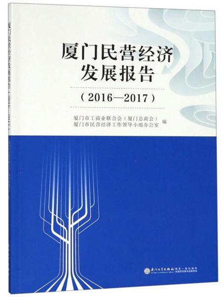 廈門民營經(jīng)濟發(fā)展報告（2016-2017）