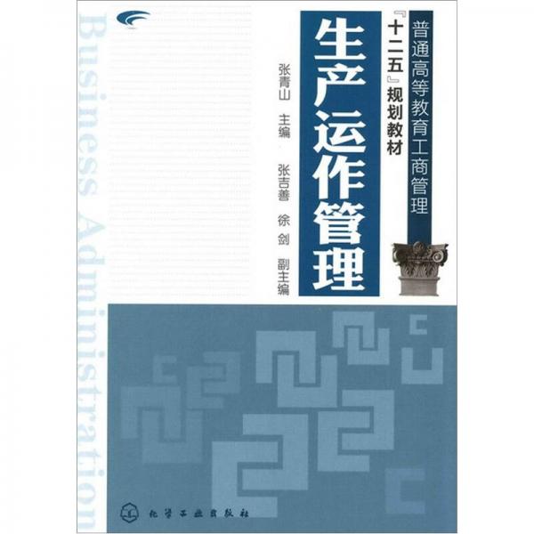 生產(chǎn)運作管理