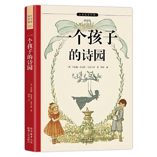 一個孩子的詩園 暢銷百年的英國兒童詩集