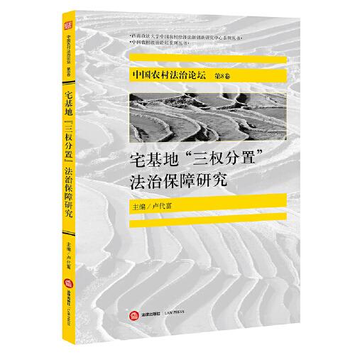 中國農(nóng)村法治論壇(第8卷)：宅基地“三權(quán)分置”法治保障研究
