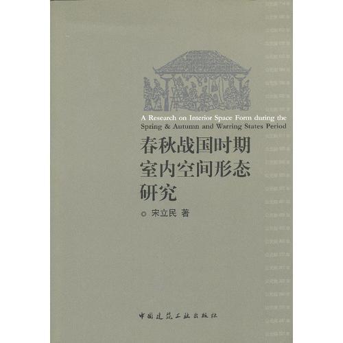 春秋战国时期室内空间形态研究