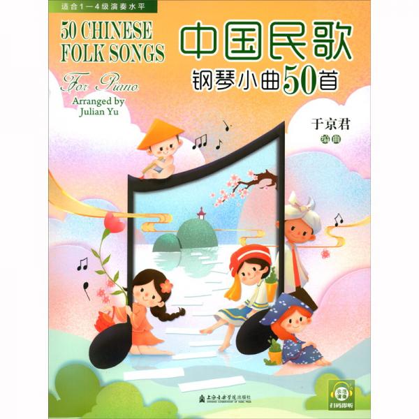 中国民歌钢琴小曲50首