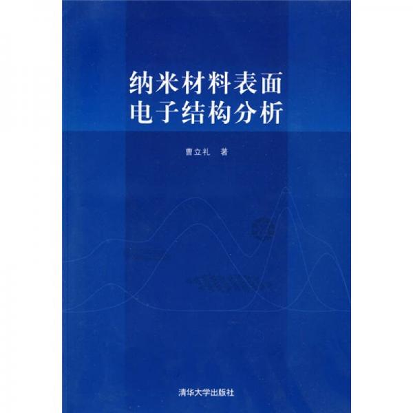 纳米材料表面电子结构分析