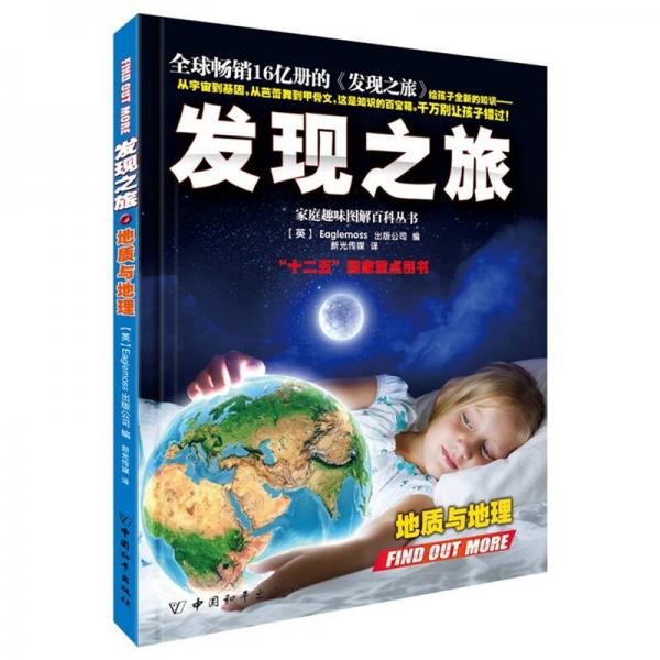 發(fā)現(xiàn)之旅·地質(zhì)與地理