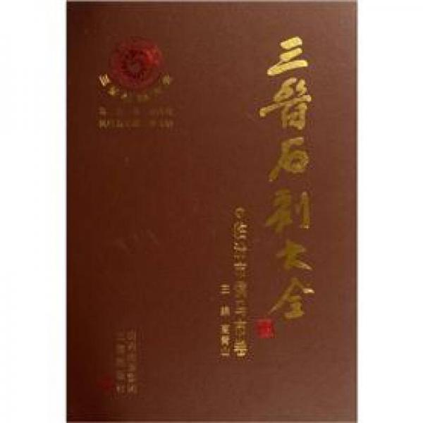 三晉石刻大全（臨汾市侯馬市卷））