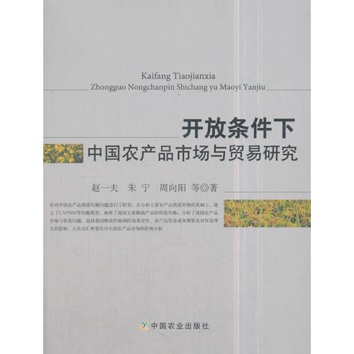 開放條件下中國農產品市場與貿易研究