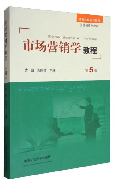 市場營銷學(xué)教程（第5版）