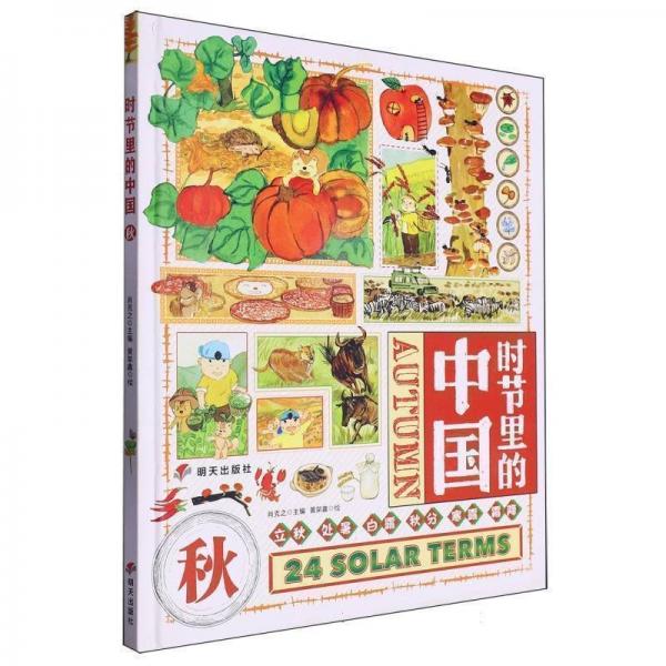 時(shí)節(jié)里的中國(guó)：：：秋 兒童文學(xué) 肖克之主編 新華正版