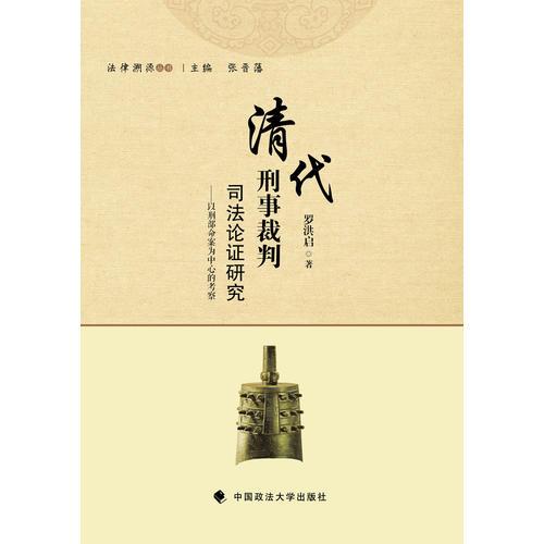 清代刑事裁判司法论证研究——以刑部命案为中心的考察