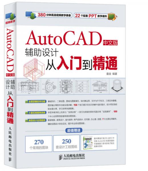 AutoCAD中文版辅助设计从入门到精通