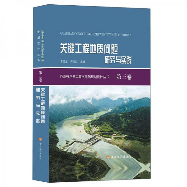 關(guān)鍵工程地質(zhì)問(wèn)題研究與實(shí)踐