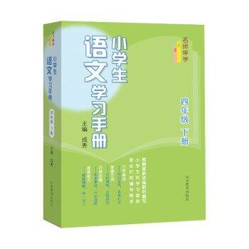 全新正版現(xiàn)貨  名師伴學:小學生語文學習手冊(四年級下冊)